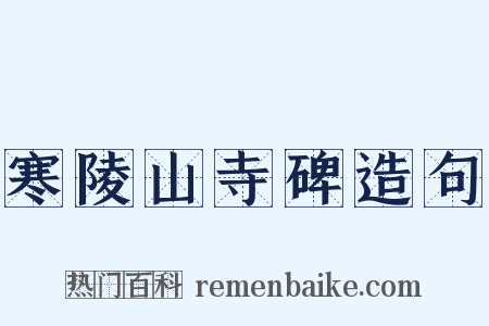 寒陵山寺碑造句是什么意思的图片